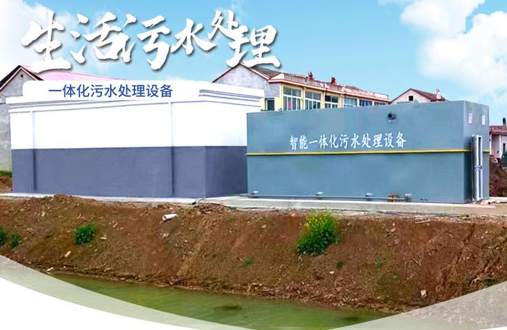 长阳一体化生活污水处理设备